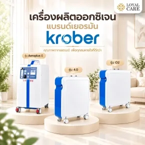 แนะนำ 3 เครื่องผลิตออกซิเจน KROBER จากเยอรมนี รุ่นไหนเหมาะกับคุณ?