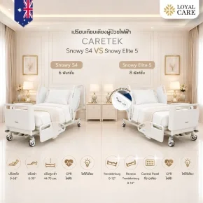 เปรียบเทียบเตียงไฟฟ้า Caretek Snowy S4 VS Snowy Elite 5 รุ่นเริ่มต้นกับรุ่นท็อป ต่างกันตรงไหน เลือกรุ่นไหนดี?