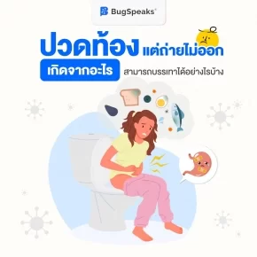 ปวดท้อง แต่ถ่ายไม่ออกเกิดจากอะไร สามารถบรรเทาได้อย่างไรบ้าง