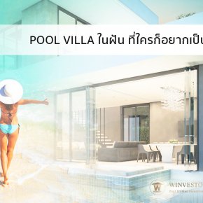 Pool Villa ในฝัน ที่ใครก็อยากเป็นเจ้าของ