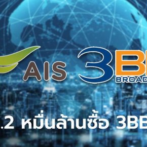 AIS ประกาศซื้อกิจการ 3BB มูลค่ากว่า 1.95 หมื่นล้าน และกองทุน JASIF เพื่อให้เน็ตครอบคลุมทั่วไทย