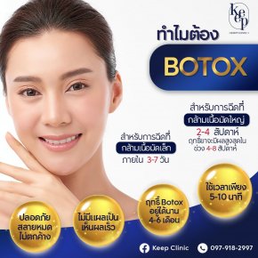 ทำไมต้องฉีด Botox