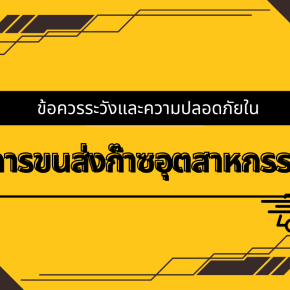 ข้อควรระวังและความปลอดภัยในการขนส่งก๊าซอุตสาหกรรม