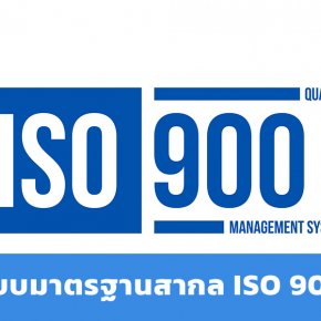 ISO 9001 มาตรฐานระบบการจัดการคุณภาพ