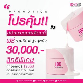 Promotion สร้างแบรนด์สุดคุ้ม!!