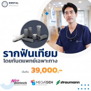 รากฟันเทียมพร้อมครอบฟันเซรามิก เริ่มต้น 39,000 บาท