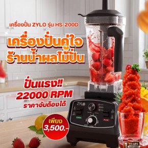 เครื่องปั่นสมูทตี้_zylo_รุ่น_HS_200D
