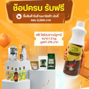 ช้อปปุ๊บรับฟรี ไซรัปบราวน์ชูการ์ (มูลค่า 215.-) 1 ขวด/บิล