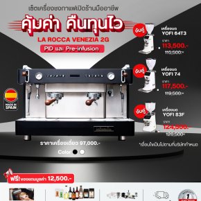 โปรโมชั่นเปิดร้านกาแฟ ให้คุ้มค่า คืนทุนไว  La Rocca Venezia 2G 