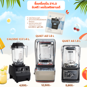 ร้อนนี้ต้องมีตัวช่วย  ซื้อเครื่องปั่น Zylo รุ่นใดก็ได้ แถมฟรี ! ผงปั่นฟริซซานเต้ 