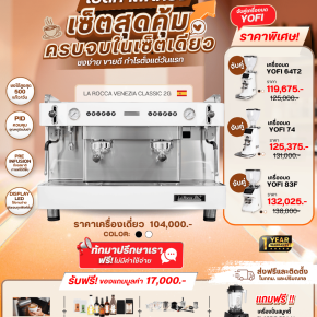 PROMOTION LA ROCCA VENEZIA CLASSIC 2G จับคู่ เครื่องบดกาแฟ YOFI ราคาพิเศษ!!