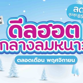 โปรโมชั่นดีลฮอตนี้ท้าลมหนาวแน่ๆ เพราะลดสูงสุดถึง 85%  (โปรโมชั่นประจำเดือน พฤศจิกายน 2568)