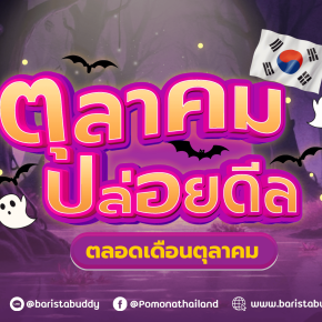 กุ๊ก กุ๊ก กู๋ ตุลาคมปล่อยดีลเดือด  (โปรโมชั่นประจำเดือน ตุลาคม 2568)