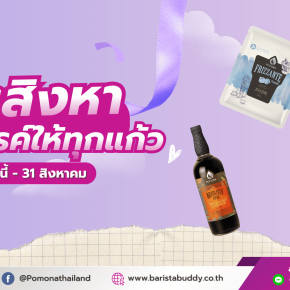 โปรสิงหาสร้างสรรค์ให้ทุกแก้ว ลดคุ้มสุด 50% เดือนสิงหาคม 2569