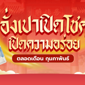 โปรโมชั่นอั่งเปาเปิดโชค เปิดความอร่อย