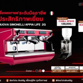  Nuova Simonelli Appia Life 2G เครื่องชงกาแฟระดับมืออาชีพ จากประเทศอิตาลี แข็งแรงคงทน ใช้งานง่าย ไม่จุกจิก มาพร้อมโปรโมชั่น