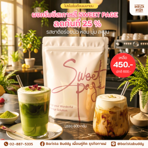 ผงครีมชีสเกาหลี Sweet Page รสชาติอร่อยนัว หอม นุ่ม ละมุน พิเศษ! ลดราคา 25% จากปกติ 600.- เหลือเพียง 450.- 