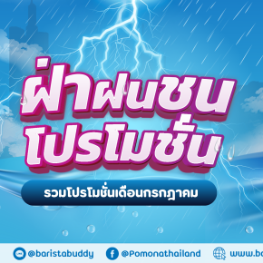 จัดโปรโมชั่นให้อย่างต่อเนื่อง ฝ่าฝนชนโปรไปเลยยย (โปรโมชั่นประจำเดือน กรกฎาคม2568)