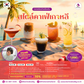 คลาสเรียนเครื่องดื่มคาเฟ่สไตล์เกาหลี 15 เมนู (8 เม.ย. / 6 พ.ค. / 10 มิ.ย. 2569)
