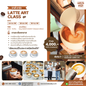 คลาสเรียน ลาเต้ อาร์ต ( 4 ก.ค. /  28 ส.ค. / 30 ก.ย. 2569 )