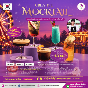 Creative Mocktail Class 12 เมนู ( 9 ต.ค. / 13 พ.ย. / 4 ธ.ค. 2569)