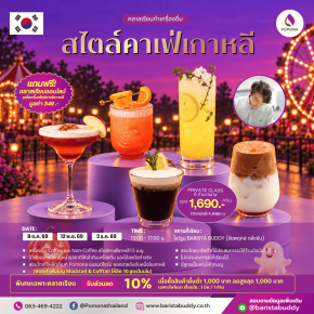 คลาสเรียนเครื่องดื่มคาเฟ่สไตล์เกาหลี 15 เมนู ( 8 ต.ค. / 12 พ.ย. / 3 ธ.ค. 2569)