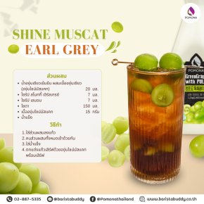 เมนู Shine Muscat Earlgrey