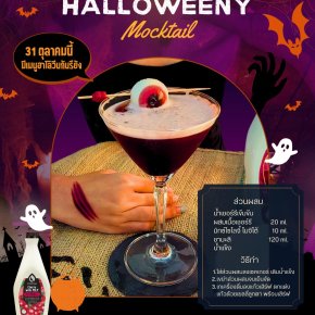 Halloweeny Mocktail เมนูติดหลอน แต่รสชาติติดใจ