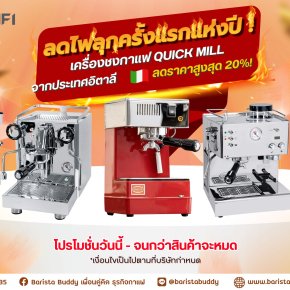 ลดไฟลุก ครั้งแรกแห่งปี โปรโมชั่น เครื่องชงกาแฟ Quick Mill จากประเทศอิตาลี ลดราคาสูงสุด 20% ช้าหมดอดโปร 