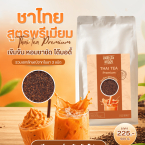 ชาไทยบาริสต้า บัดดี้ สูตร Premium เข้ม หอม 