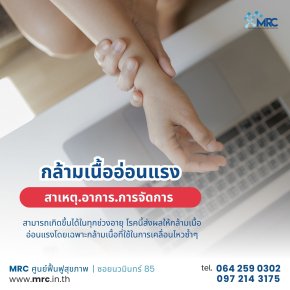 กล้ามเนื้ออ่อนแรง (Myasthenia Gravis) - สาเหตุ อาการ และการจัดการ