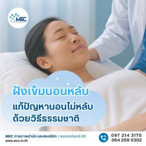 ฝังเข็มแก้นอนไม่หลับ