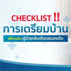 Checklist การเตรียมบ้านเพื่อรอรับผู้ป่วยเส้นเลือดสมองตีบ