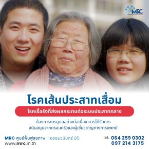 โรคเส้นประสาทเสื่อม (Multiple Sclerosis - MS): สาเหตุ อาการ และการจัดการโรค