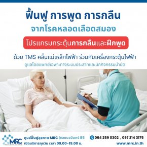 MRC เราเข้าใจ ผู้ป่วยโรคหลอดเลือดสมองเป็นอย่างดี