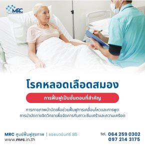 โรคหลอดเลือดสมองการป้องกันและการฟื้นฟูหลังผ่าตัด