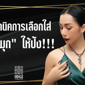 เทคนิคการเลือกใส่ "ไข่มุก" ให้ปัง!!!