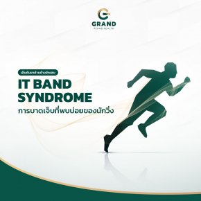 IT band syndrome การบาดเจ็บที่พบบ่อยของนักวิ่ง