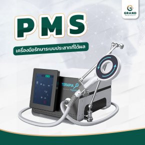 PMS เครื่องมือรักษาระบบประสาทที่ได้ผล