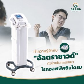 ทำความรู้จักกับ "อัลตราซาวด์" ตัวช่วยการรักษาโรคออฟฟิศซินโดรม