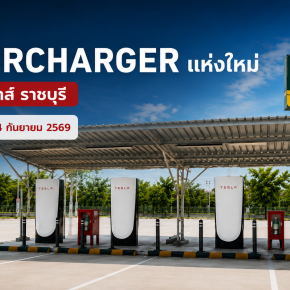 ชาว Tesla ราชบุรีเตรียมชาร์จฟรี! Supercharger จุดใหม่เปิดแล้ว 3-4 ก.ย. 2569