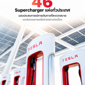 "อัปเดตล่าสุด! 46 สถานี Supercharger ของ Tesla ทั่วไทย ชาร์จไว เดินทางสบายทุกเส้นทาง ปี 2568"