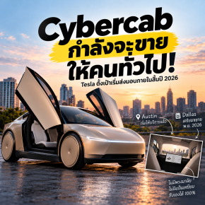 Cybercab ไม่ได้มีไว้แค่เรียกรถ! Tesla เตรียมขายให้ลูกค้าทั่วไปภายในปีนี้
