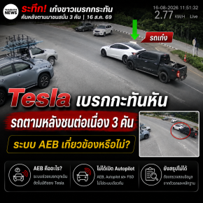 Tesla เบรกกะทันหันจนรถตามหลังชน 3 คัน เปิดข้อสงสัยระบบ AEB ทำงานอย่างไร
