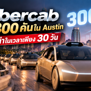 Tesla Cybercab ทะลุ 300 คันใน Austin โต 8 เท่าในเวลาเพียง 30 วัน