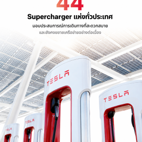 "อัปเดตล่าสุด! 44 สถานี Supercharger ของ Tesla ทั่วไทย ชาร์จไว เดินทางสบายทุกเส้นทาง ปี 2569"