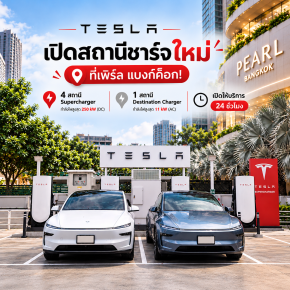 Tesla เปิดสถานีชาร์จใหม่ที่เพิร์ล แบงก์ค็อก! ชาร์จได้ 24 ชั่วโมง รวม 5 หัวชาร์จ