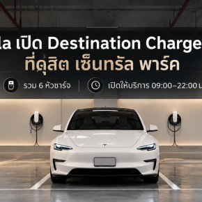 Tesla เปิด Destination Charger แห่งใหม่ที่ดุสิต เซ็นทรัล พาร์ค พร้อมหัวชาร์จ 6 จุด