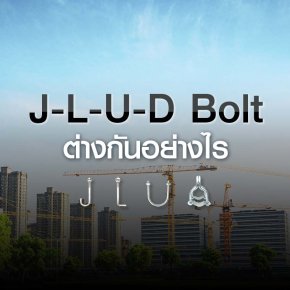 U Bolt , J Bolt , L Bolt , D Bolt ต่างกันอย่างไร? ใช้งานยังไง?