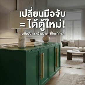 เปลี่ยนมือจับ = ได้ตู้ใหม่! มือจับบานตู้ มือจับเฟอร์นิเจอร์ มือจับฝัง มือจับอลูมิเนียม